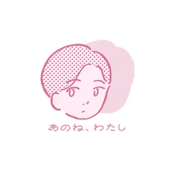 あのね、わたし のアイコン